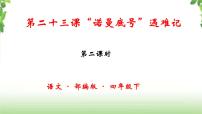 人教部编版四年级下册23 “诺曼底”号遇难记优质ppt课件