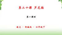 人教部编版四年级下册20* 芦花鞋优秀ppt课件