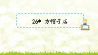 小学语文人教部编版三年级下册26* 方帽子店公开课ppt课件