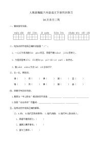 小学语文14 文言文二则优秀课后测评