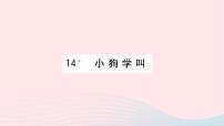 小学语文人教部编版三年级上册14* 小狗学叫习题ppt课件