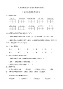 人教部编版四年级下册7 纳米技术就在我们身边优秀同步达标检测题