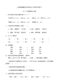 人教部编版四年级下册8* 千年梦圆在今朝精品巩固练习