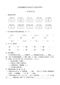 小学语文人教部编版四年级下册1 古诗词三首综合与测试精品同步练习题