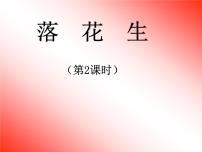 人教部编版五年级上册2 落花生图片ppt课件