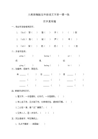 小学语文人教部编版五年级下册汉字真有趣精品同步达标检测题