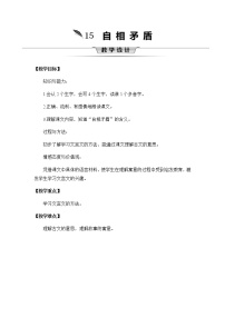 小学人教部编版第六单元15 自相矛盾优秀教学设计