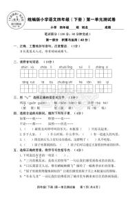 小学语文人教部编版四年级下册第一单元单元综合与测试单元测试习题