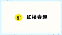 小学语文人教部编版五年级下册8* 红楼春趣复习练习题