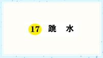 语文五年级下册17 跳水习题