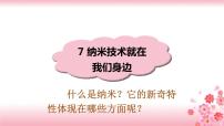 小学语文人教部编版四年级下册7 纳米技术就在我们身边获奖课件ppt