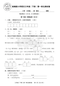 人教部编版三年级下册第一单元单元综合与测试单元测试测试题