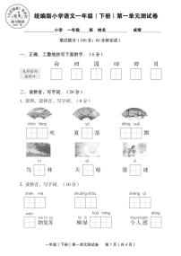 语文一年级下册第一单元单元综合与测试单元测试课时作业