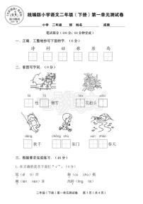 人教版 (新课标)二年级下册第一组单元综合与测试单元测试练习