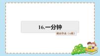 小学语文人教部编版一年级下册16 一分钟复习练习题