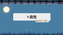 小学人教部编版9 夜色课时练习