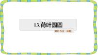 小学语文人教部编版一年级下册13 荷叶圆圆课时练习