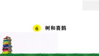 小学语文人教部编版一年级下册6 树和喜鹊作业ppt课件