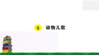 小学语文识字（二）5 动物儿歌作业课件ppt