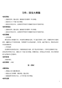 小学语文人教部编版三年级下册习作：国宝大熊猫教案