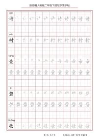 部编版语文二年级下册写字表字帖