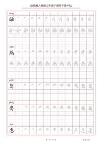 部编版语文三年级下写字表字帖