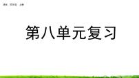 小学语文人教部编版四年级上册第八单元单元综合与测试公开课复习课件ppt