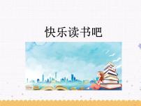 小学语文人教部编版 (五四制)二年级上册快乐读书吧图文课件ppt