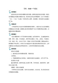 小学语文人教部编版三年级上册习作：我有一个想法教案