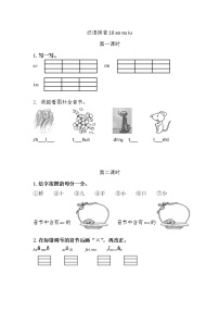 人教部编版 (五四制)一年级上册10 ao ou iu达标测试