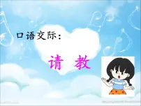 小学语文人教部编版 (五四制)三年级上册第八单元口语交际:请教图片ppt课件