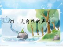 人教部编版 (五四制)三年级上册21 大自然的声音背景图课件ppt