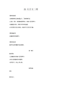 小学21 文言文二则综合与测试教学设计