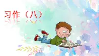 五年级上册第八单元 习作:推荐一本书 公开课课件