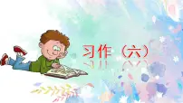 五年级上册第六单元 习作:我想对您说 课件优秀ppt