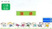 小学语文人教部编版六年级上册口语交际:演讲优质课件ppt