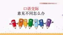 六上语文口语交际：意见不同怎么办PPT