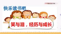 小学语文人教部编版六年级上册快乐读书吧:笑与泪,经历与成长课堂教学ppt课件