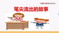 小学语文人教部编版六年级上册习作：笔尖流出的故事多媒体教学ppt课件