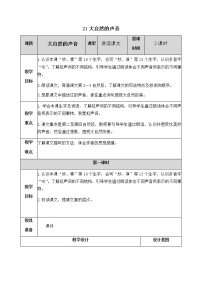 小学语文人教部编版三年级上册21 大自然的声音精品教案