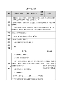 小学语文人教部编版三年级上册第二单元习作：写日记优质教学设计及反思