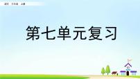 小学语文人教部编版三年级上册第七单元单元综合与测试获奖复习ppt课件