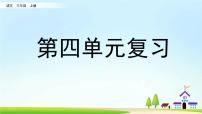 小学语文人教部编版三年级上册第四单元单元综合与测试精品复习ppt课件