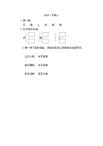 人教部编版一年级上册1 天地人当堂检测题