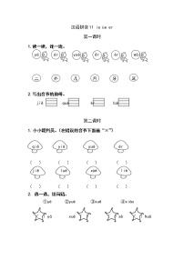 人教部编版一年级上册11 ie üe er课时作业