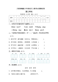 小学语文人教部编版六年级上册第三单元单元综合与测试复习练习题