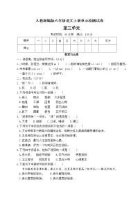 语文六年级上册第三单元单元综合与测试单元测试一课一练