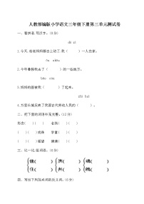 语文三年级下册第三单元单元综合与测试单元测试同步练习题