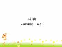 小学语文人教部编版一年级上册3 江南完美版ppt课件
