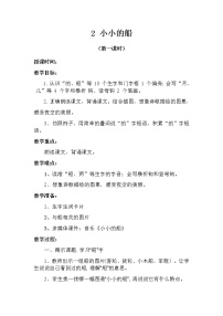 语文一年级上册2 小小的船第一课时教案